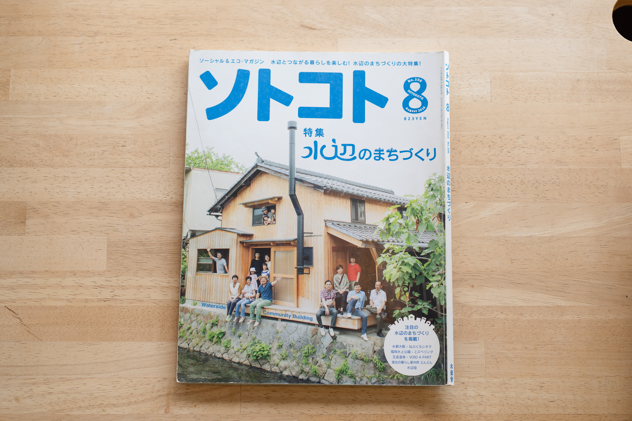 ソトコト 2018年8月号